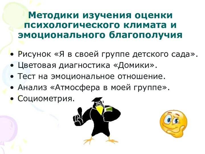 Методики изучения оценки психологического климата и эмоционального благополучия Рисунок «Я