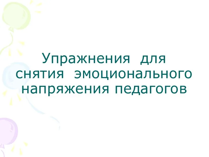 Упражнения для снятия эмоционального напряжения педагогов