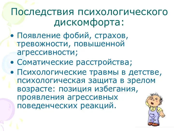 Последствия психологического дискомфорта: Появление фобий, страхов, тревожности, повышенной агрессивности; Соматические