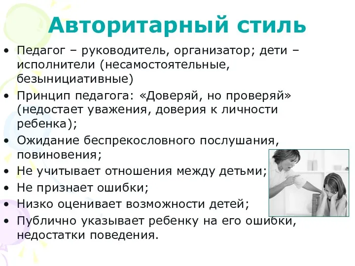 Авторитарный стиль Педагог – руководитель, организатор; дети – исполнители (несамостоятельные,