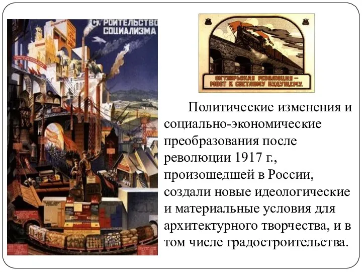 Политические изменения и социально-экономические преобразования после революции 1917 г., произошедшей в России, создали