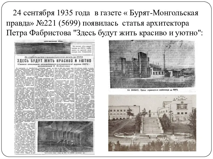 24 сентября 1935 года в газете « Бурят-Монгольская правда» №221 (5699) появилась статья