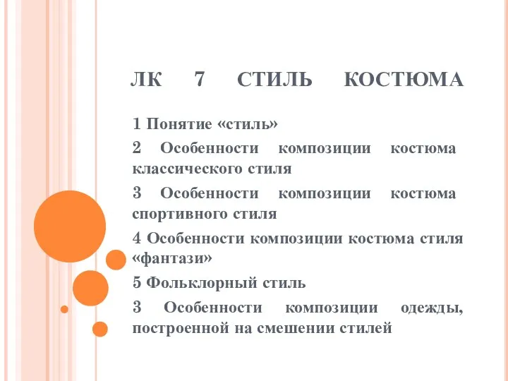 ЛК 7 СТИЛЬ КОСТЮМА 1 Понятие «стиль» 2 Особенности композиции костюма классического стиля