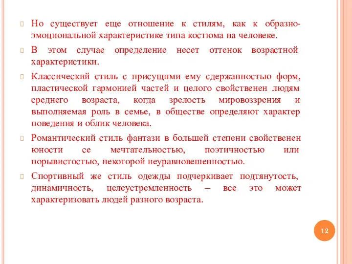 Но существует еще отношение к стилям, как к образно-эмоциональной характеристике типа костюма на