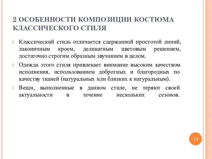 2 ОСОБЕННОСТИ КОМПОЗИЦИИ КОСТЮМА КЛАССИЧЕСКОГО СТИЛЯ Классический стиль отличается сдержанной простотой линий, лаконичным