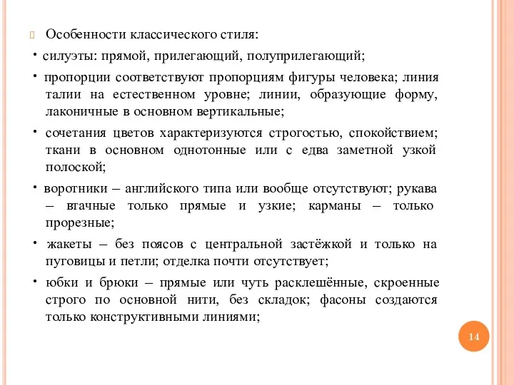 Особенности классического стиля: • силуэты: прямой, прилегающий, полуприлегающий; • пропорции соответствуют пропорциям фигуры