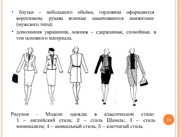 • блузки – небольшого объёма, горловина оформляется воротником, рукава втачные заканчиваются манжетами (мужского