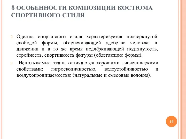 3 ОСОБЕННОСТИ КОМПОЗИЦИИ КОСТЮМА СПОРТИВНОГО СТИЛЯ Одежда спортивного стиля характеризуется подчёркнутой свободой формы,