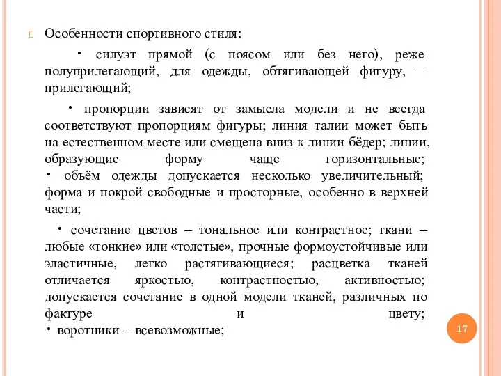 Особенности спортивного стиля: • силуэт прямой (с поясом или без него), реже полуприлегающий,