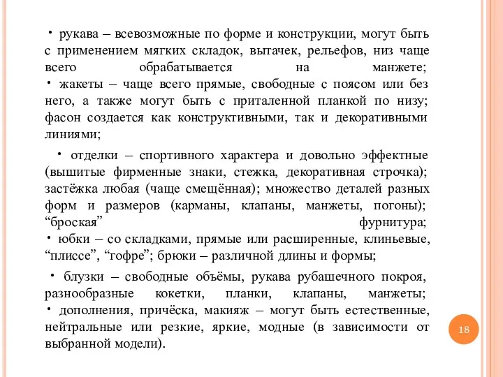 • рукава – всевозможные по форме и конструкции, могут быть с применением мягких