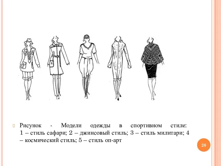 Рисунок - Модели одежды в спортивном стиле: 1 – стиль сафари; 2 –