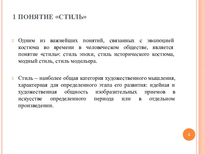 1 ПОНЯТИЕ «СТИЛЬ» Одним из важнейших понятий, связанных с эволюцией костюма во времени