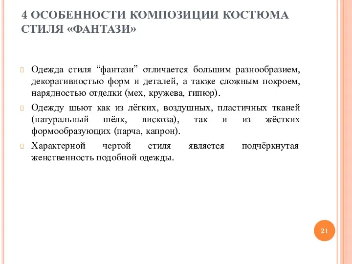 4 ОСОБЕННОСТИ КОМПОЗИЦИИ КОСТЮМА СТИЛЯ «ФАНТАЗИ» Одежда стиля “фантази” отличается большим разнообразием, декоративностью