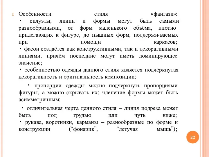 Особенности стиля «фантази»: • силуэты, линии и формы могут быть самыми разнообразными, от