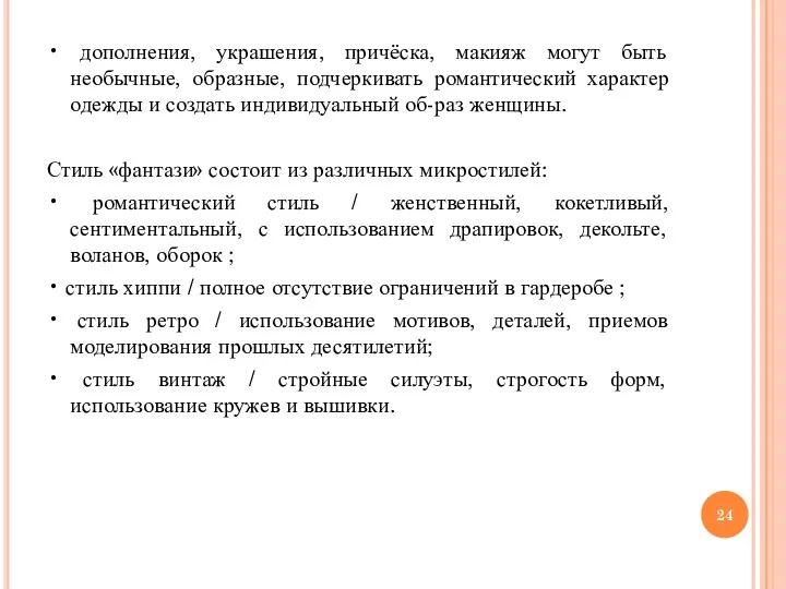 • дополнения, украшения, причёска, макияж могут быть необычные, образные, подчеркивать романтический характер одежды