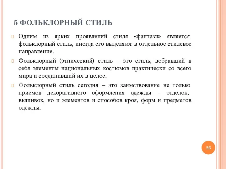 5 ФОЛЬКЛОРНЫЙ СТИЛЬ Одним из ярких проявлений стиля «фантази» является фольклорный стиль, иногда