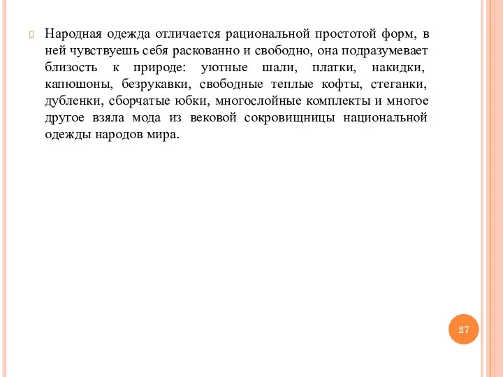 Народная одежда отличается рациональной простотой форм, в ней чувствуешь себя раскованно и свободно,