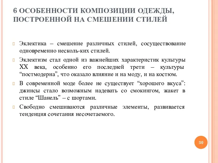 6 ОСОБЕННОСТИ КОМПОЗИЦИИ ОДЕЖДЫ, ПОСТРОЕННОЙ НА СМЕШЕНИИ СТИЛЕЙ Эклектика – смешение различных стилей,