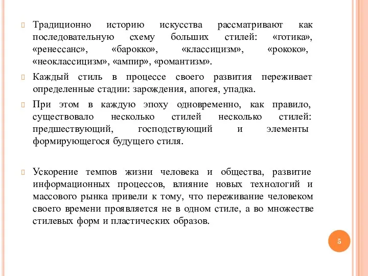 Традиционно историю искусства рассматривают как последовательную схему больших стилей: «готика», «ренессанс», «барокко», «классицизм»,