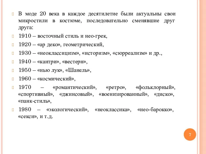 В моде 20 века в каждое десятилетие были актуальны свои микростили в костюме,