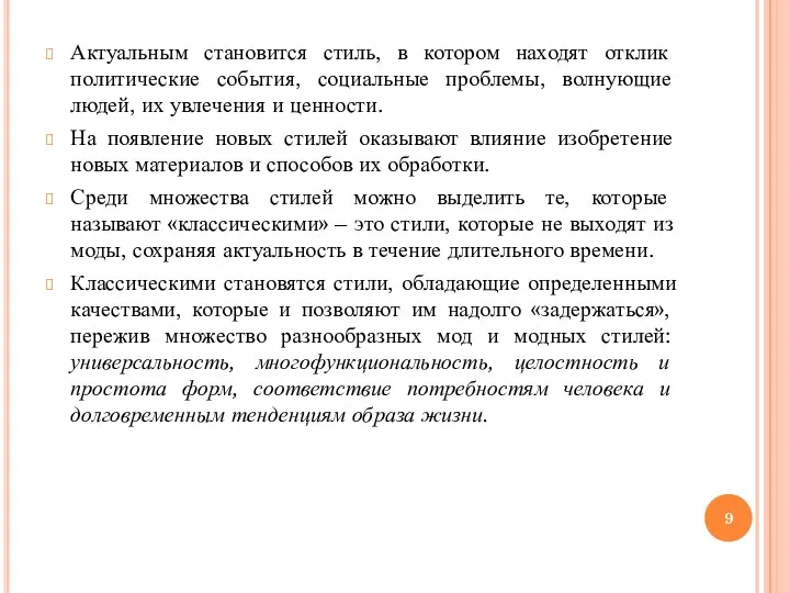 Актуальным становится стиль, в котором находят отклик политические события, социальные проблемы, волнующие людей,