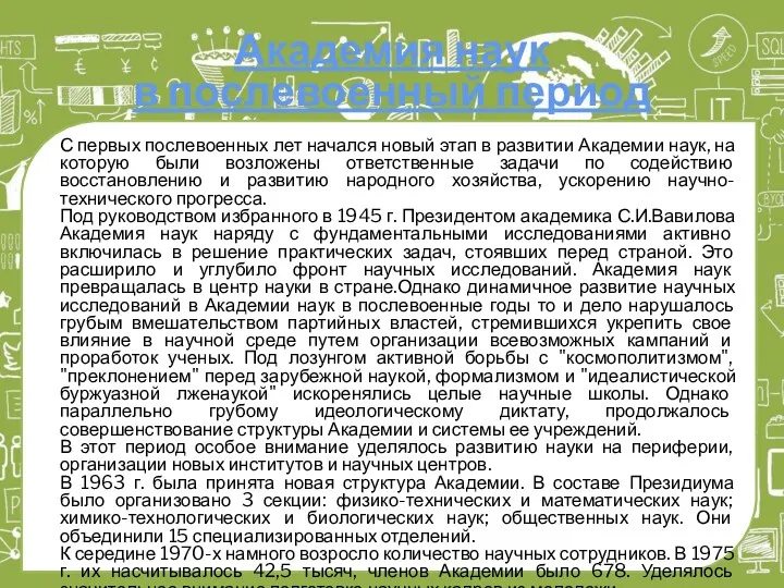 Академия наук в послевоенный период С первых послевоенных лет начался