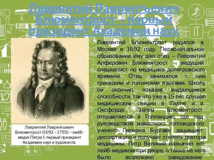 Лаврентий Лаврентьевич Блюментрост – первый президент Академии наук Лаврентий Блюментрост