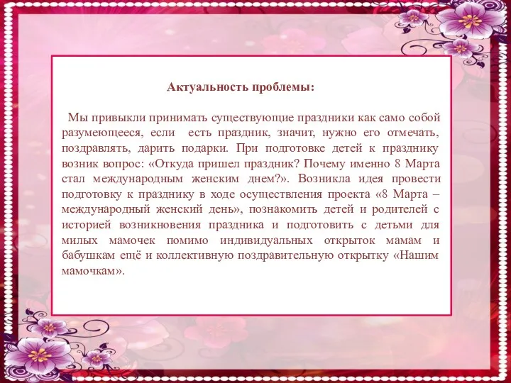 Актуальность проблемы: Мы привыкли принимать существующие праздники как само собой