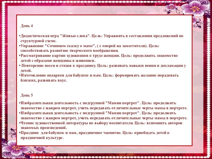 День 4 Дидактическая игра "Живые слова". Цель: Упражнять в составлении