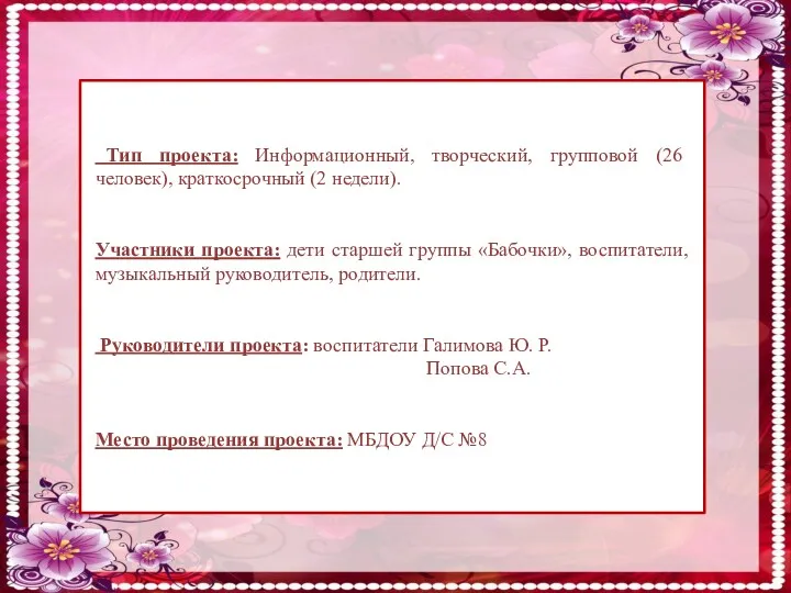 Тип проекта: Информационный, творческий, групповой (26 человек), краткосрочный (2 недели).