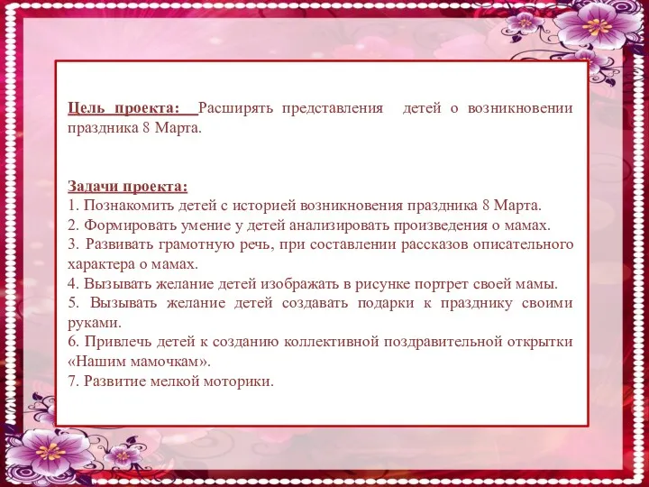 Цель проекта: Расширять представления детей о возникновении праздника 8 Марта.