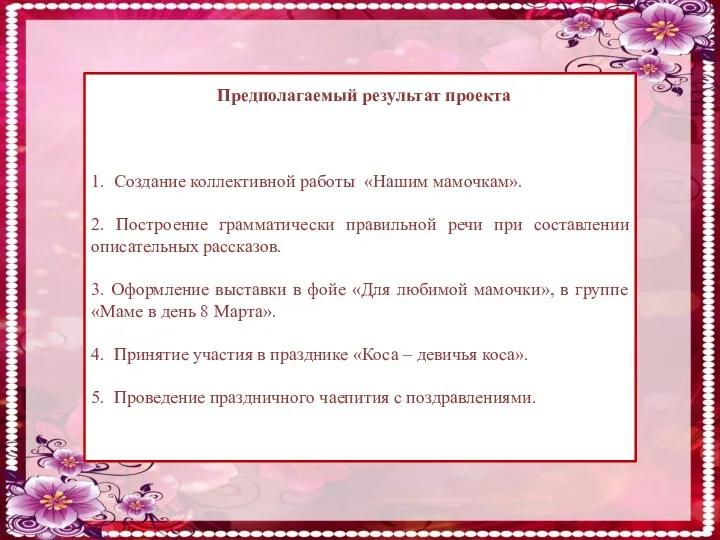 Предполагаемый результат проекта 1. Создание коллективной работы «Нашим мамочкам». 2.