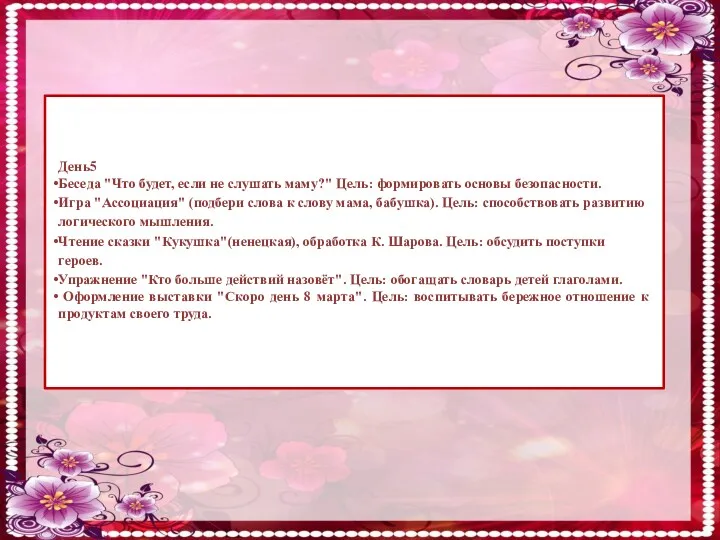 День5 Беседа "Что будет, если не слушать маму?" Цель: формировать