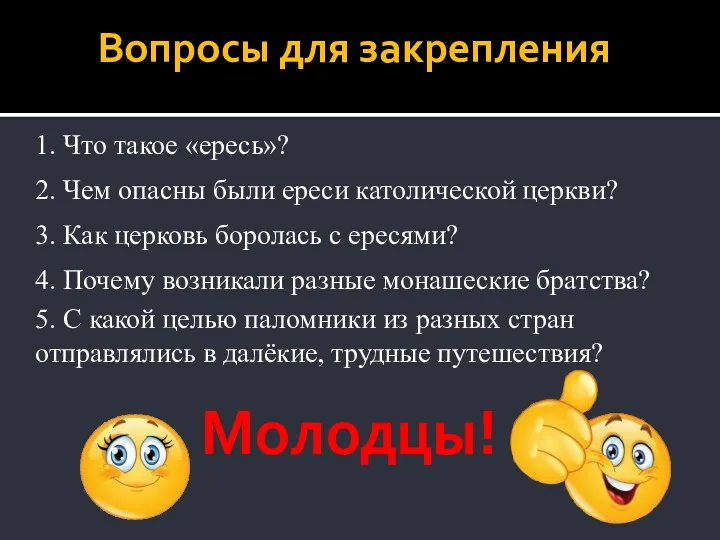 Вопросы для закрепления 1. Что такое «ересь»? 2. Чем опасны