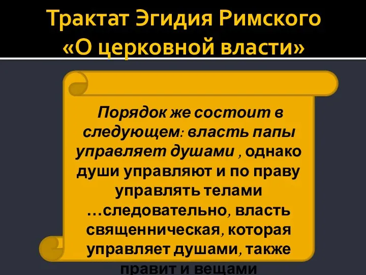 Трактат Эгидия Римского «О церковной власти» Порядок же состоит в