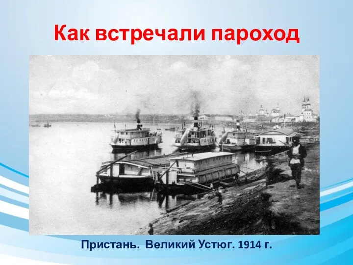 Как встречали пароход Пристань. Великий Устюг. 1914 г.