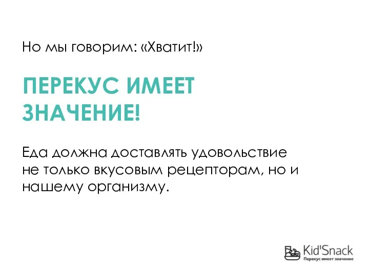 Но мы говорим: «Хватит!» ПЕРЕКУС ИМЕЕТ ЗНАЧЕНИЕ! Еда должна доставлять