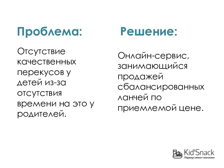 Проблема: Отсутствие качественных перекусов у детей из-за отсутствия времени на