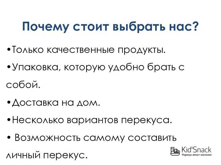 Почему стоит выбрать нас? •Только качественные продукты. •Упаковка, которую удобно