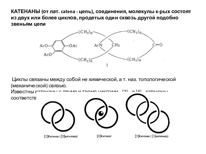 КАТЕНАНЫ (от лат. catena - цепь), соединения, молекулы к-рых состоят из двух или