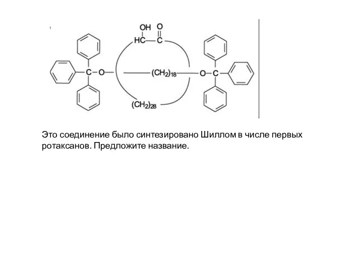 Это соединение было синтезировано Шиллом в числе первых ротаксанов. Предложите название.