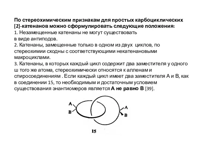 По стереохимическим признакам для простых карбоциклических [2]-катенанов можно сформулировать следующие положения: 1. Незамещенные