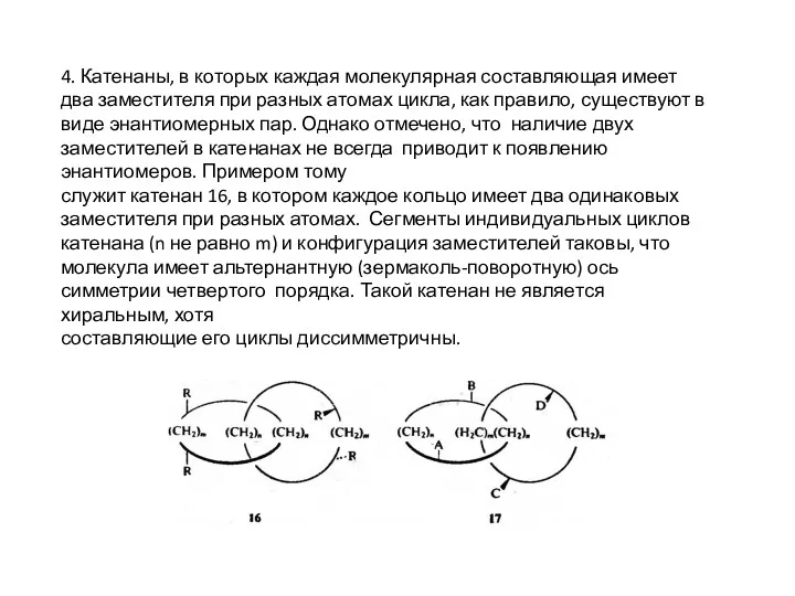 4. Катенаны, в которых каждая молекулярная составляющая имеет два заместителя