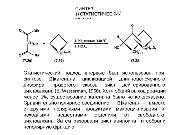 СИНТЕЗ 1) СТАТИСТИЧЕСКИЙ МЕТОД Статистический подход впервые был использован при синтезе [2]катенана циклизацией