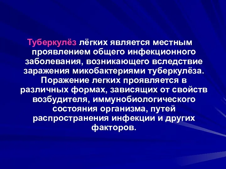 Туберкулёз лёгких является местным проявлением общего инфекционного заболевания, возникающего вследствие