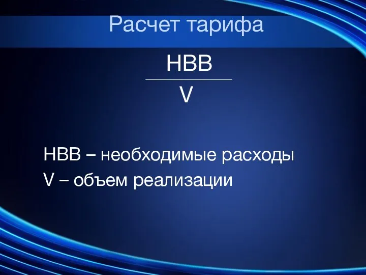 Расчет тарифа НВВ V НВВ – необходимые расходы V – объем реализации