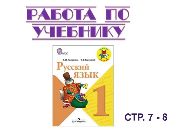 СТР. 7 - 8