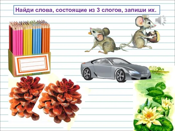 Найди слова, состоящие из 3 слогов, запиши их.