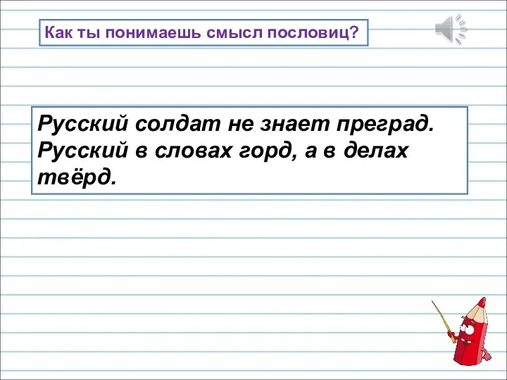 Русский солдат не знает преград. Русский в словах горд, а