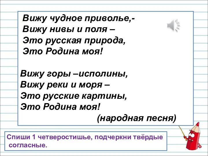 Вижу чудное приволье,- Вижу нивы и поля – Это русская